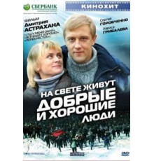 На свете живут добрые и хорошие люди (2008)