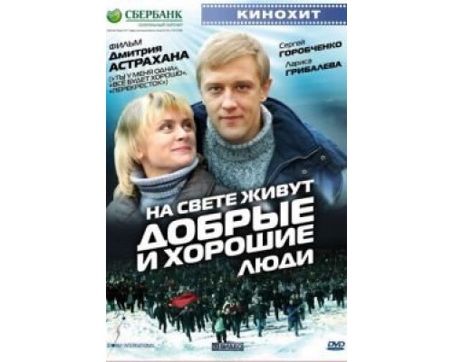 На свете живут добрые и хорошие люди  (фильм 2008) смотреть онлайн