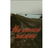 На своей земле (1987)