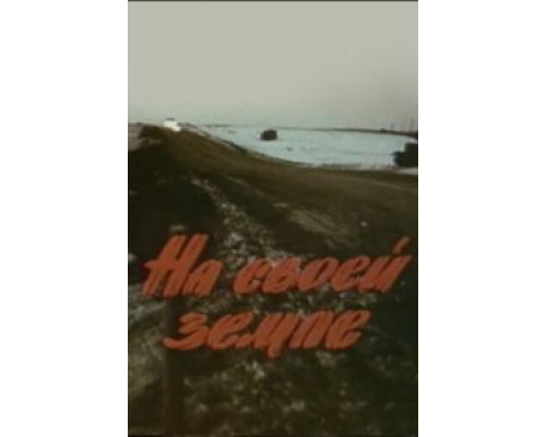 На своей земле  (фильм 1987) смотреть онлайн