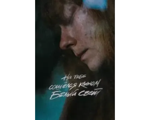 На тебе сошелся клином белый свет  (фильм 2020) смотреть онлайн