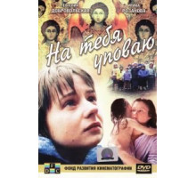 На тебя уповаю (1992)
