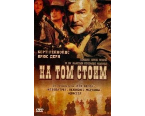 На том стоим  (фильм 2003) смотреть онлайн