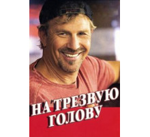 На трезвую голову (2008)