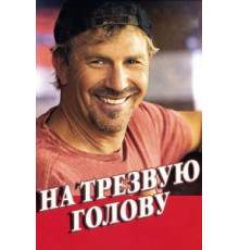 На трезвую голову (2008)