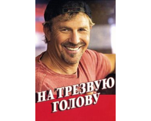 На трезвую голову  (фильм 2008) смотреть онлайн
