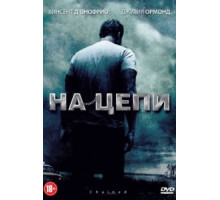 На цепи (2011)