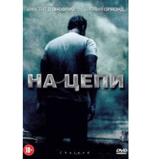 На цепи (2011)