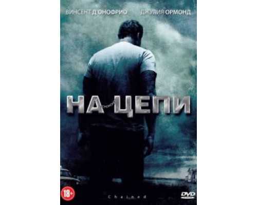На цепи  (фильм 2011) смотреть онлайн
