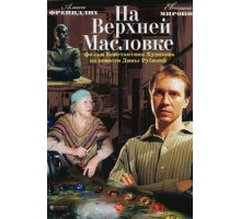 На Верхней Масловке (2004)