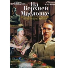 На Верхней Масловке (2004)