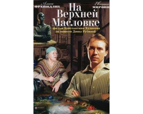 На Верхней Масловке  (фильм 2004) смотреть онлайн