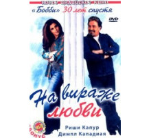 На вираже любви (2005)