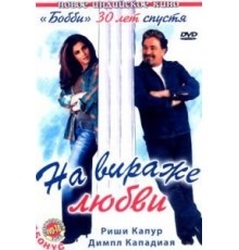 На вираже любви (2005)