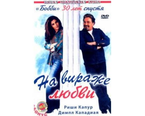 На вираже любви  (фильм 2005) смотреть онлайн