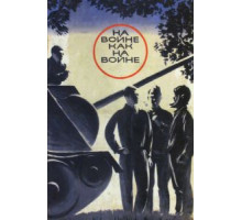 На войне как на войне (1968)