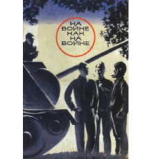 На войне как на войне (1968)