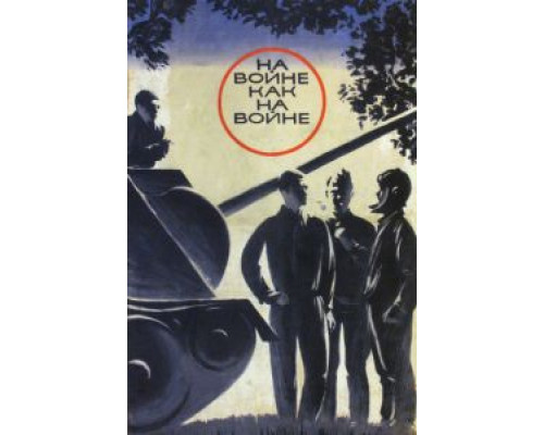 На войне как на войне  (фильм 1968) смотреть онлайн