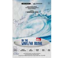 На волне (2019)