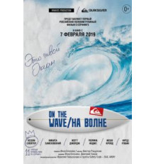 На волне (2019)
