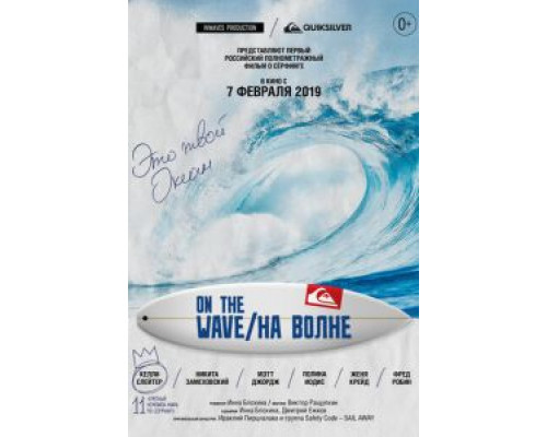 На волне  (фильм 2019) смотреть онлайн