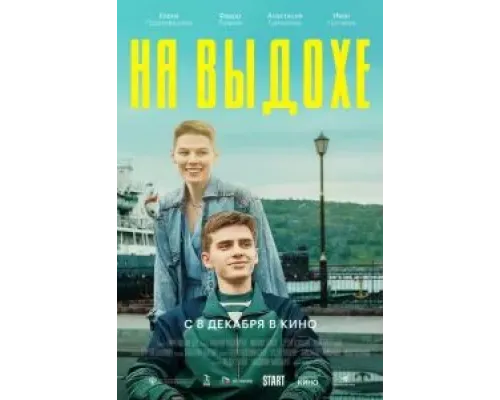 На выдохе  (фильм 2021) смотреть онлайн