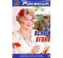 На ясный огонь (1975)