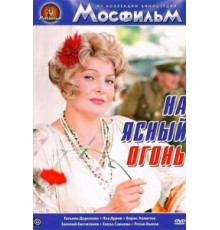 На ясный огонь (1975)