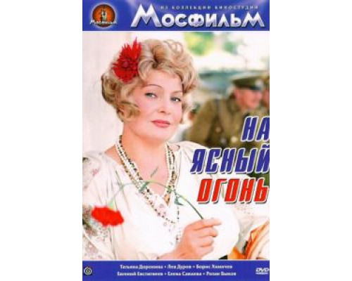 На ясный огонь  (фильм 1975) смотреть онлайн