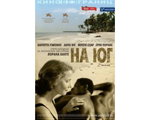 На юг  (фильм 2005) смотреть онлайн