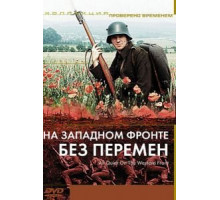 На западном фронте без перемен (1979)