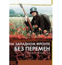 На западном фронте без перемен (1979)