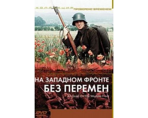 На западном фронте без перемен  (фильм 1979) смотреть онлайн