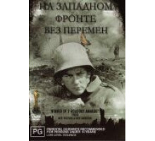 На западном фронте без перемен (1930)