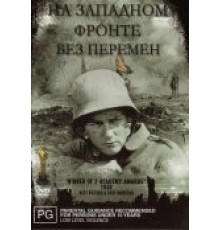 На западном фронте без перемен (1930)