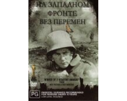 На западном фронте без перемен  (фильм 1930) смотреть онлайн