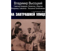 На завтрашней улице (1965)