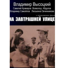 На завтрашней улице (1965)