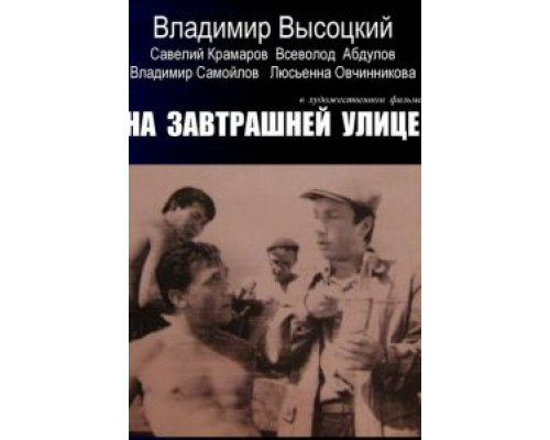 На завтрашней улице  (фильм 1965) смотреть онлайн