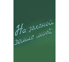 На зеленой земле моей (1958)