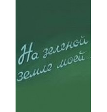 На зеленой земле моей (1958)