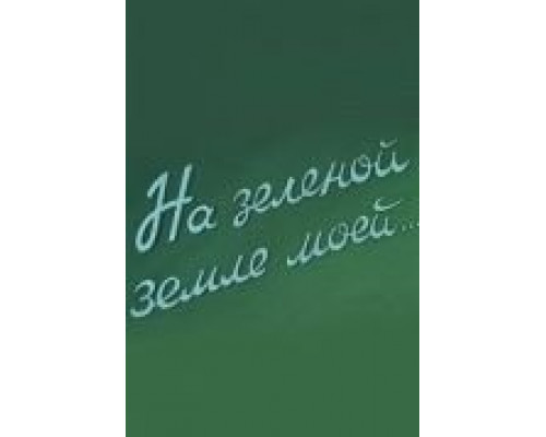 На зеленой земле моей  (фильм 1958) смотреть онлайн