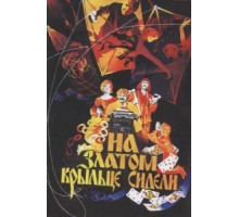 На златом крыльце сидели (1986)