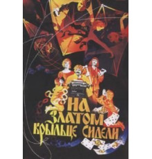 На златом крыльце сидели (1986)