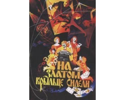На златом крыльце сидели  (фильм 1986) смотреть онлайн
