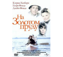 На Золотом пруду (1981)