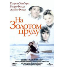 На Золотом пруду (1981)
