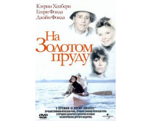 На Золотом пруду  (фильм 1981) смотреть онлайн