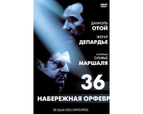 Набережная Орфевр, 36  (фильм 2004) смотреть онлайн