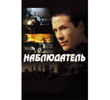 Наблюдатель (2000)